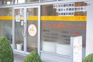 まつしろ歯科クリニックの写真