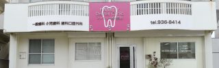 ファミリー歯科医院の写真