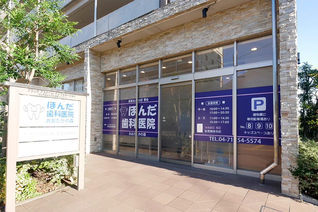 ほんだ歯科医院おおたかの森の写真