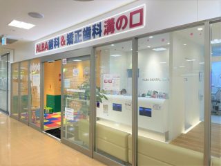 ALBA歯科＆矯正歯科　溝の口マルイ院の写真