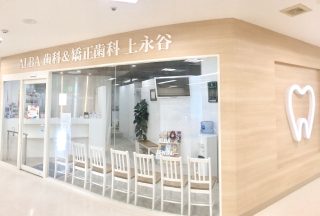ALBA歯科＆矯正歯科　上永谷イトーヨーカドー院の写真