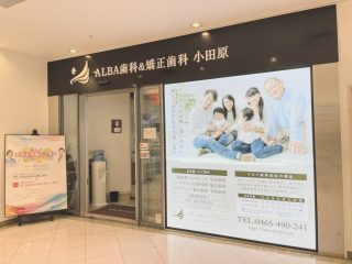 ALBA歯科＆矯正歯科　ダイナシティ小田原院の写真