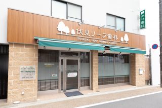 伏見リーフ歯科クリニックの写真