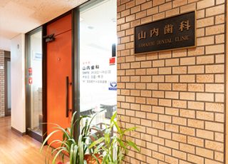 山内歯科医院の写真