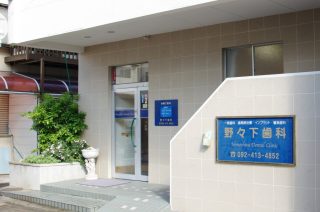 野々下歯科の写真