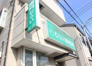 むらい歯科医院の写真