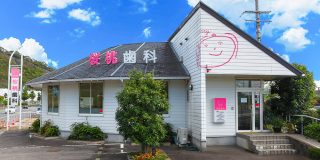 桜桃歯科の写真