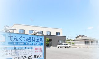 てんくも歯科医院 菊川分院の写真