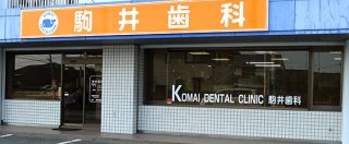 駒井歯科医院の写真