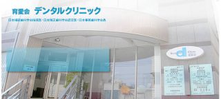 育愛会デンタルクリニックの写真