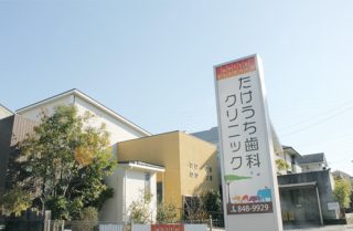 たけうち歯科クリニックの写真