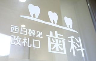 ＪＲ西日暮里・改札口歯科の写真
