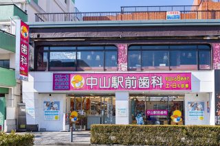 中山駅前歯科の写真