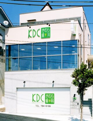 きむら歯科の写真