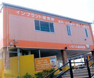 いのうえ歯科医院の写真
