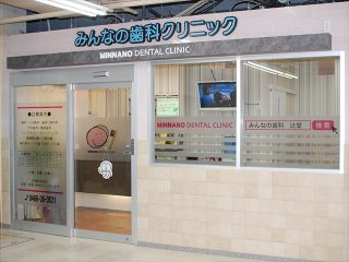 みんなの歯科クリニックの写真