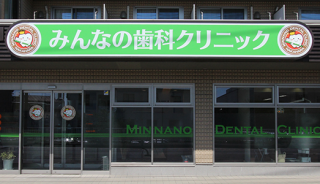 みんなの歯科クリニック中原の写真