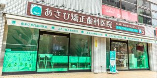あさひ矯正歯科医院の写真