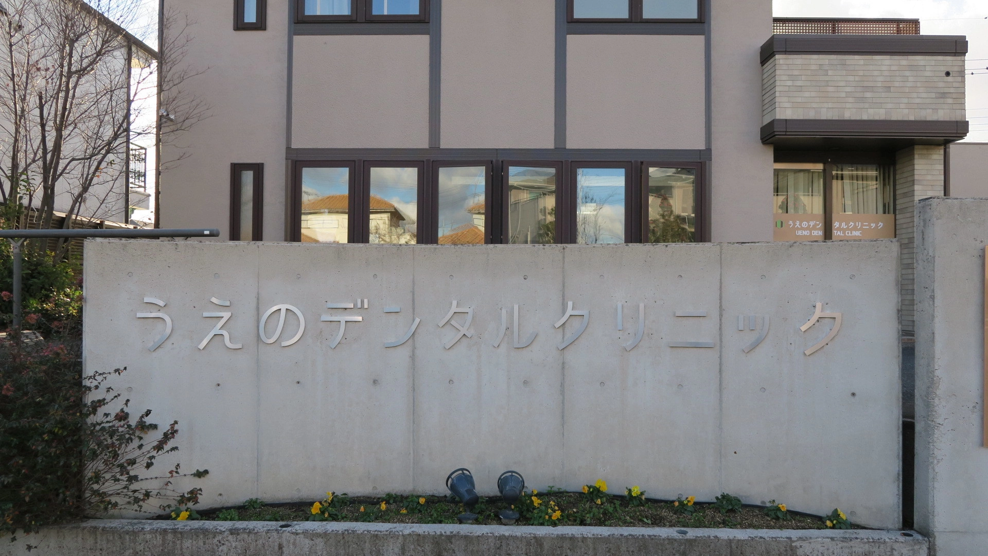 うえのデンタルクリニックの写真