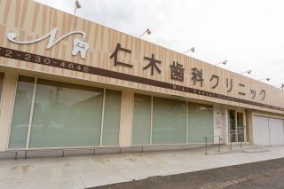 仁木歯科クリニックの写真