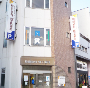 和田歯科・矯正歯科の写真