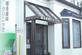 前多歯科クリニックの写真