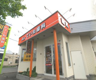 Asていね歯科の写真