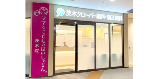 茨木クローバー歯科・矯正歯科の写真