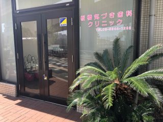 板橋気づき歯科クリニックの写真
