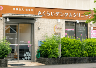 さくらいデンタルクリニックの写真