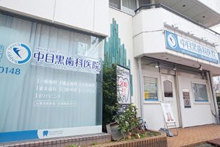 中目黒歯科医院の写真