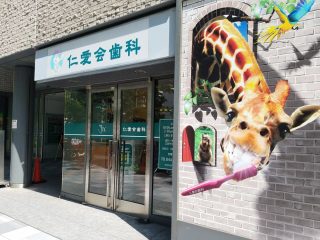 仁愛会歯科 武蔵小杉クリニックの写真