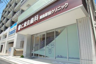 仁愛会歯科 綱島駅前クリニックの写真