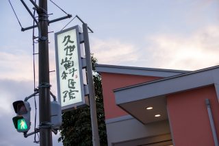 久世歯科医院の写真