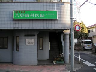 若葉歯科医院の写真