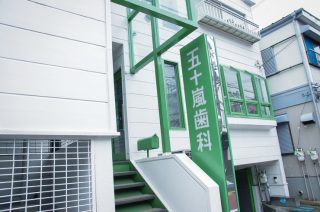 五十嵐歯科医院の写真