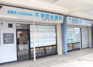 木曽団地歯科の写真