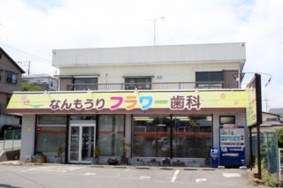 なんもうりフラワー歯科の写真
