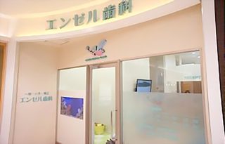 エンゼル歯科の写真