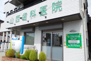 山西歯科医院の写真