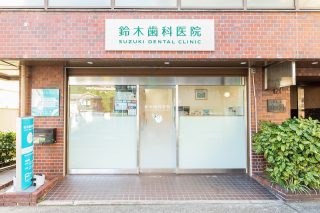 鈴木歯科医院の写真