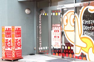 かんざき歯科の写真