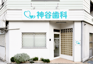 神谷歯科診療所の写真