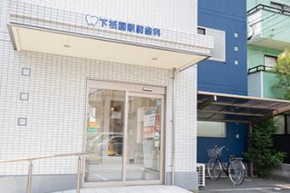 下祇園駅前歯科の写真