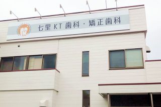 七里KT歯科・矯正歯科の写真