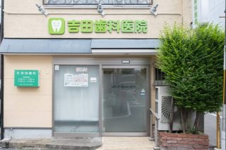 医療法人　吉田歯科医院の写真