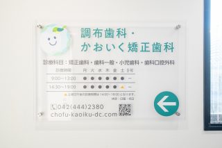 調布歯科・かおいく矯正歯科の写真