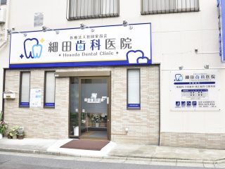 細田歯科医院の写真
