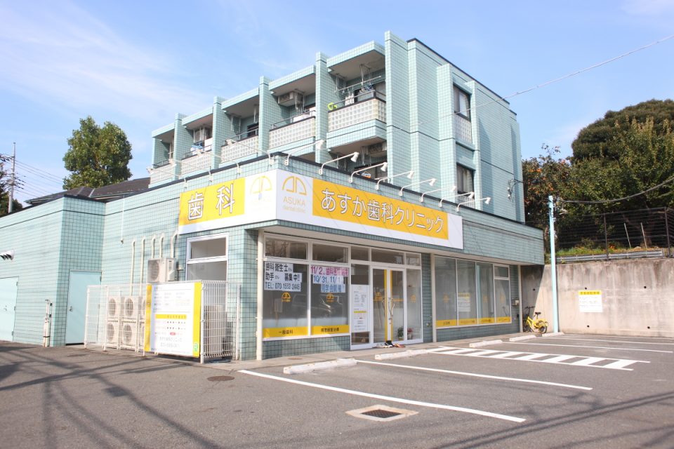 あすか歯科クリニックつつじヶ丘の写真1
