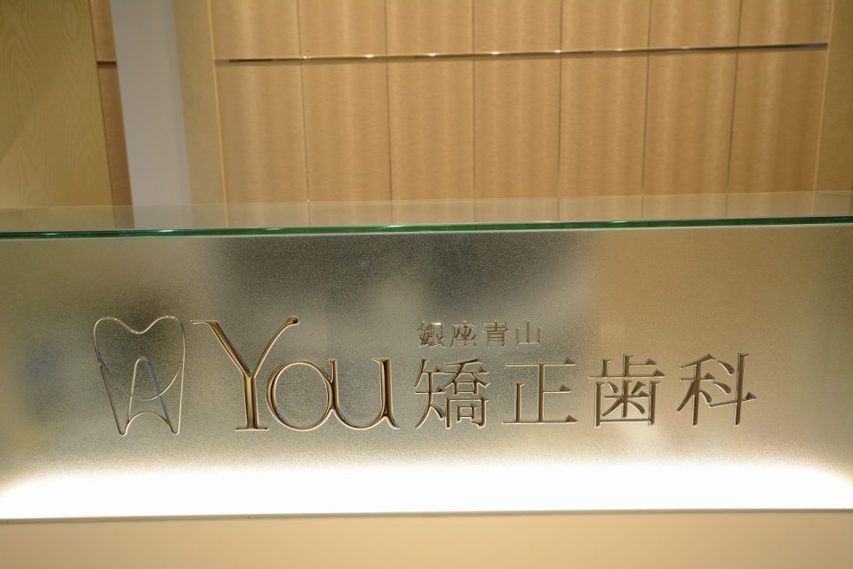 銀座青山You矯正歯科 横浜医院の写真1